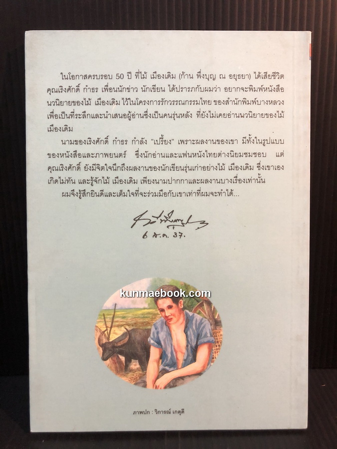 เสือทุ่ง ผลงานของ ไม้เมืองเดิม (ก้าน พึ่งบุญ ณ อยุธยา)