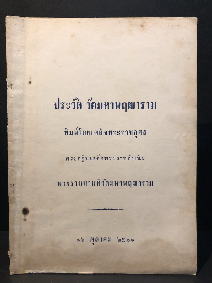 ประวัติวัดมหาพฤฒาราม พิมพ์โดยเสด็จพระราชกุศล พ.ศ.2511
