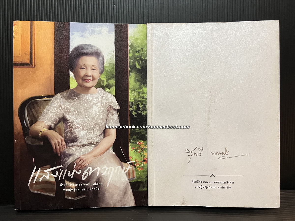 อนุสรณ์ ท่านผู้หญิงสุมาลี จาติกวณิช ( สกุลเดิม ยุกตะเสวี ) 2 เล่ม
