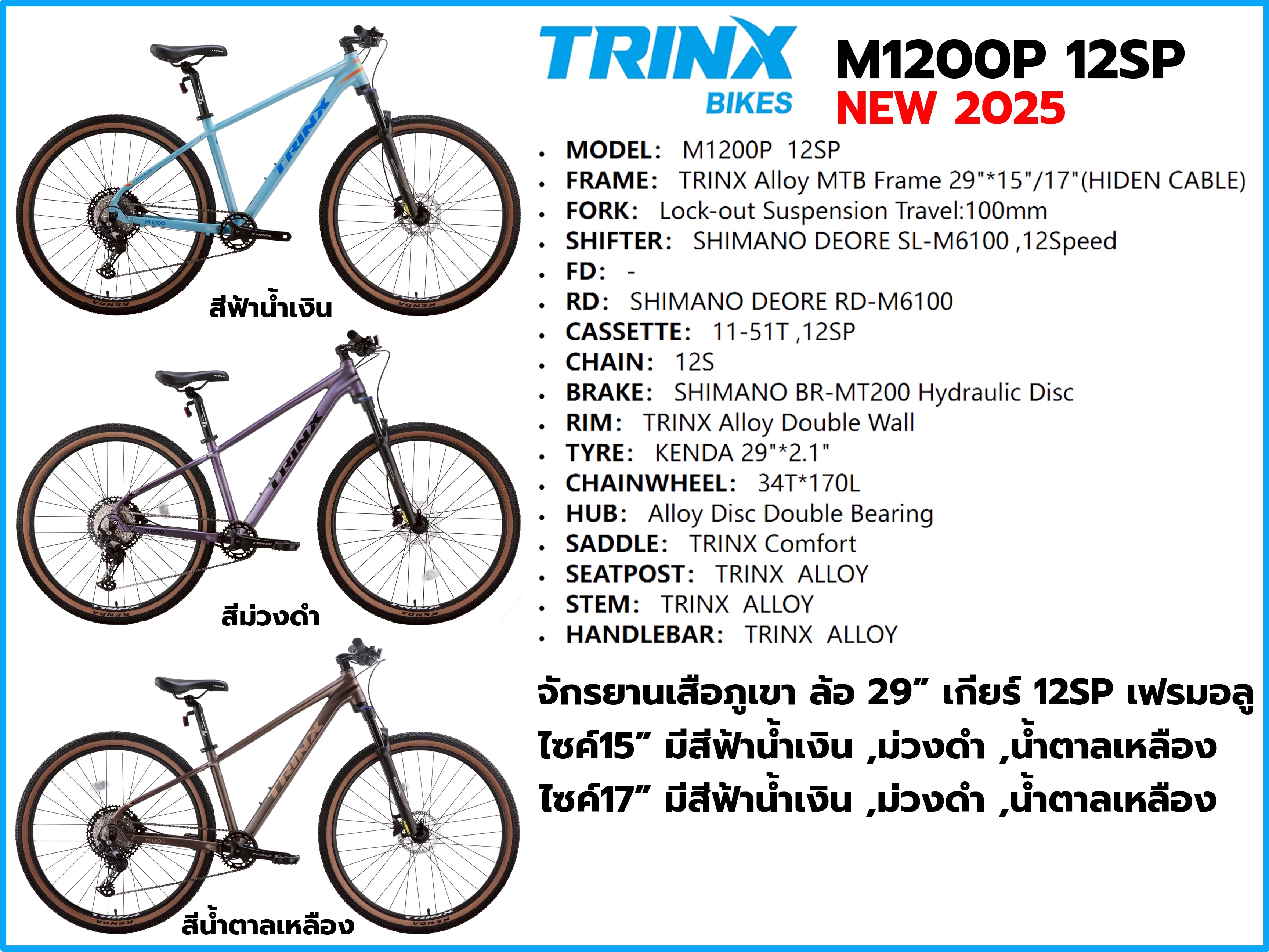 จักรยานเสือภูเขา TRINX รุ่น M1200P ล้อ 29" เกียร์ SHIMANO DEORE 12สปีด เฟรมอลู NEW2025