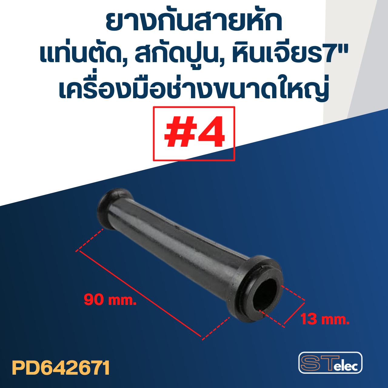 ยางกันสายหัก, ยางออกสาย #4 หินเจียร7", แท่นตัด, แย้ก, เครื่องมือขนาดใหญ่ (เหมาะสำหรับสายขนาด1.5 sq.mm)