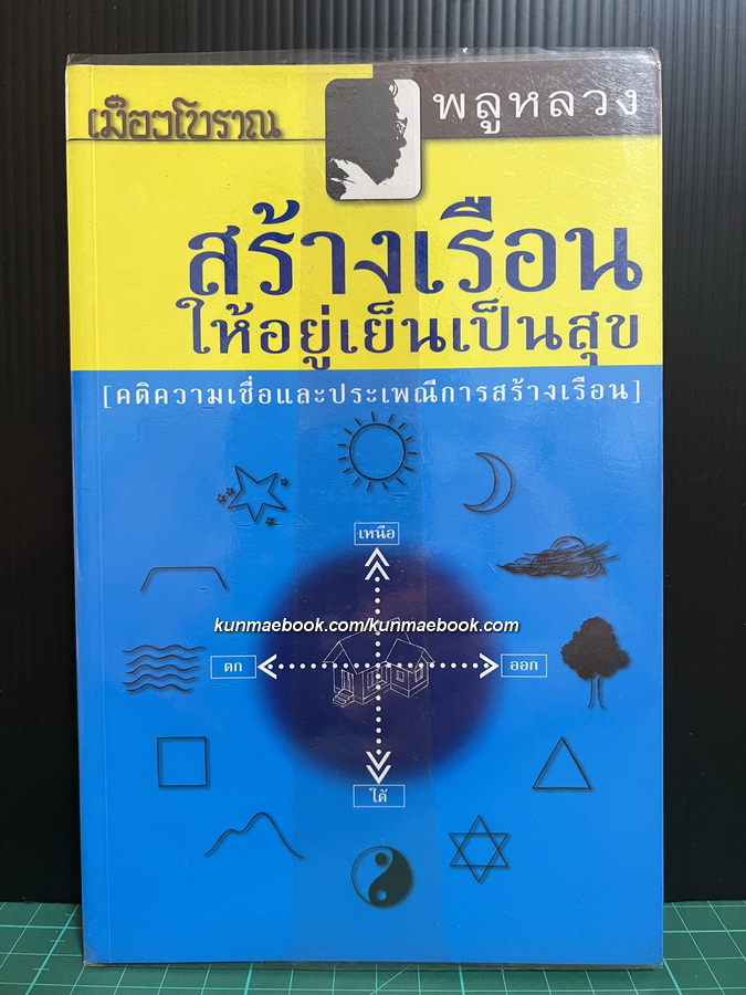 สร้างเรือนให้อยู่เย็นเป็นสุข ( คติความเชื่อและประเพณีการสร้างเรือน ) ผลงานของ พลูหลวง