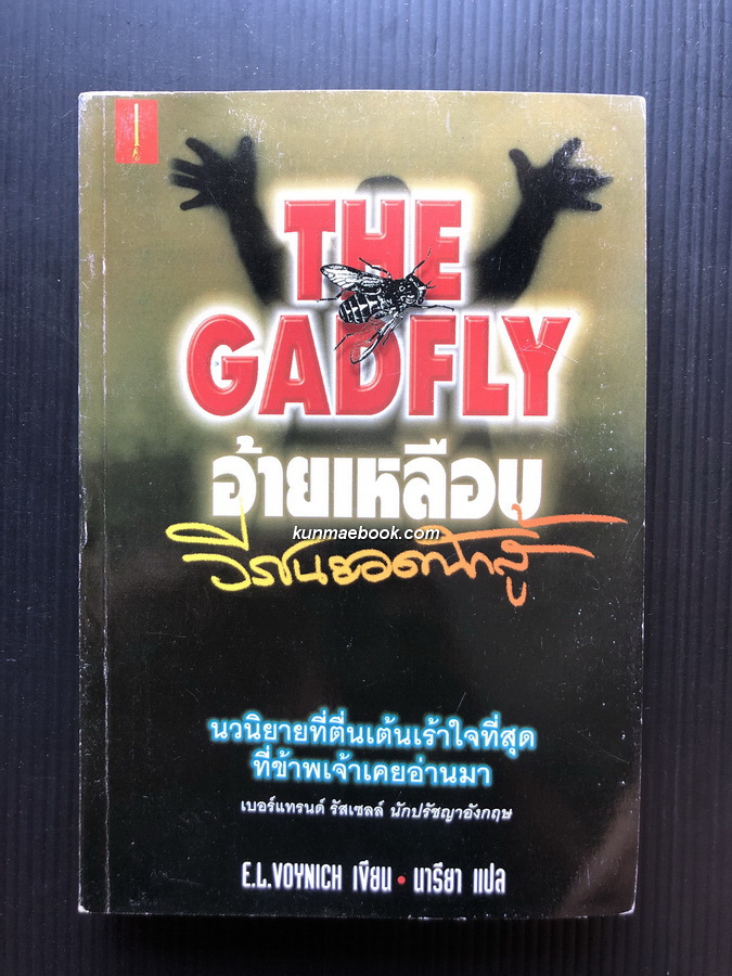 อ้ายเหลือบ วีรชนยอดนักสู้ (The Gadfly) *หนังสือต้องห้าม*