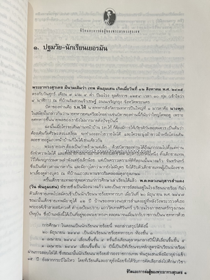 ชีวิตและการต่อสู้ของพระยาทรงสุรเดช ผลงานของ เสทื้อน ศุภโสภณ