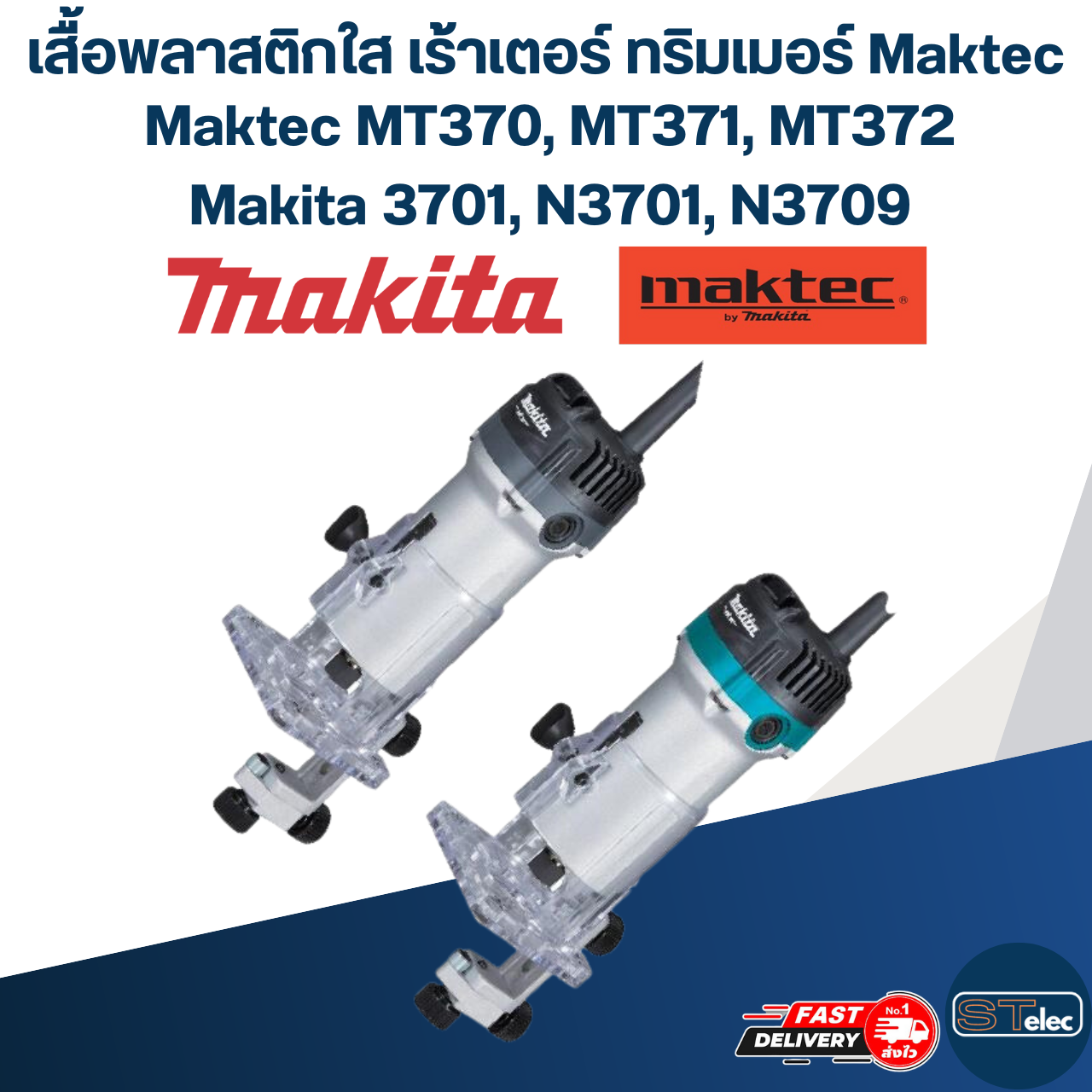 เสื้อพลาสติกใส เร้าเตอร์ ทริมเมอร์ Maktec MT370, MT371, MT372, Makita 3701, N3701, N3709
