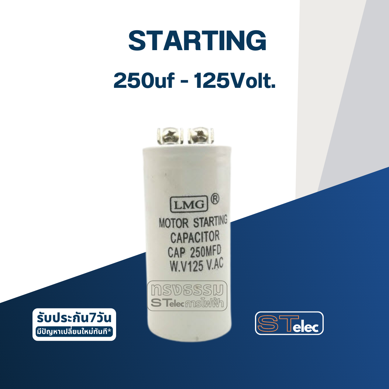 คาปาซิเตอร์ 250uf 125v. (สตาร์ท)