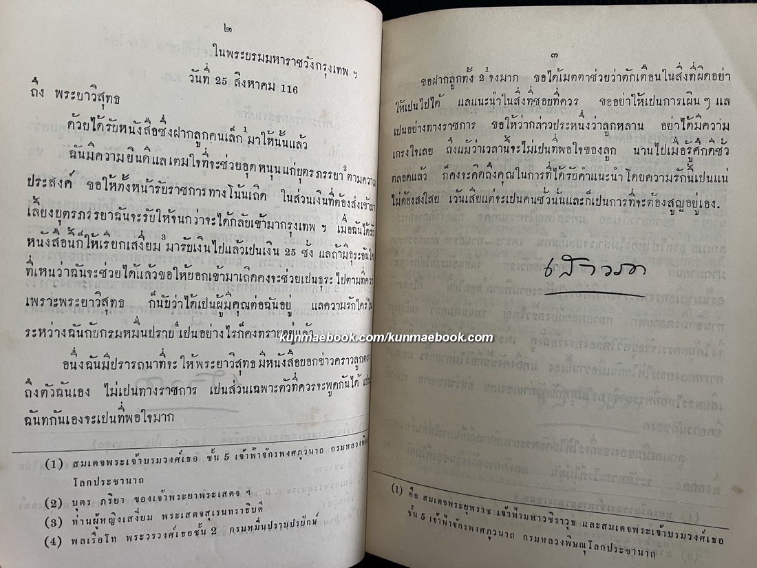 พระราชหัตถเลขา สมเด็จพระศรีพัชรินทราบรมราชินีนาถ พระราชทานเจ้าพระยาพระเสด็จสุเรนทราธิบดี
