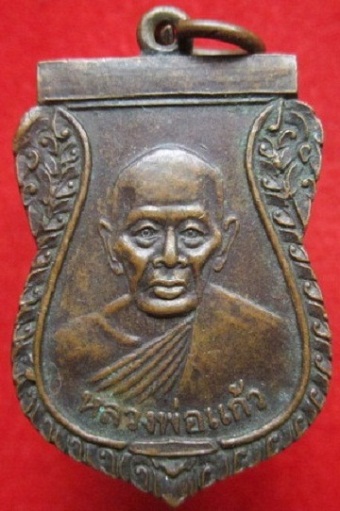 เหรียญเสมาหลวงพ่อแก้วหลังยันต์ไม่ทราบที่