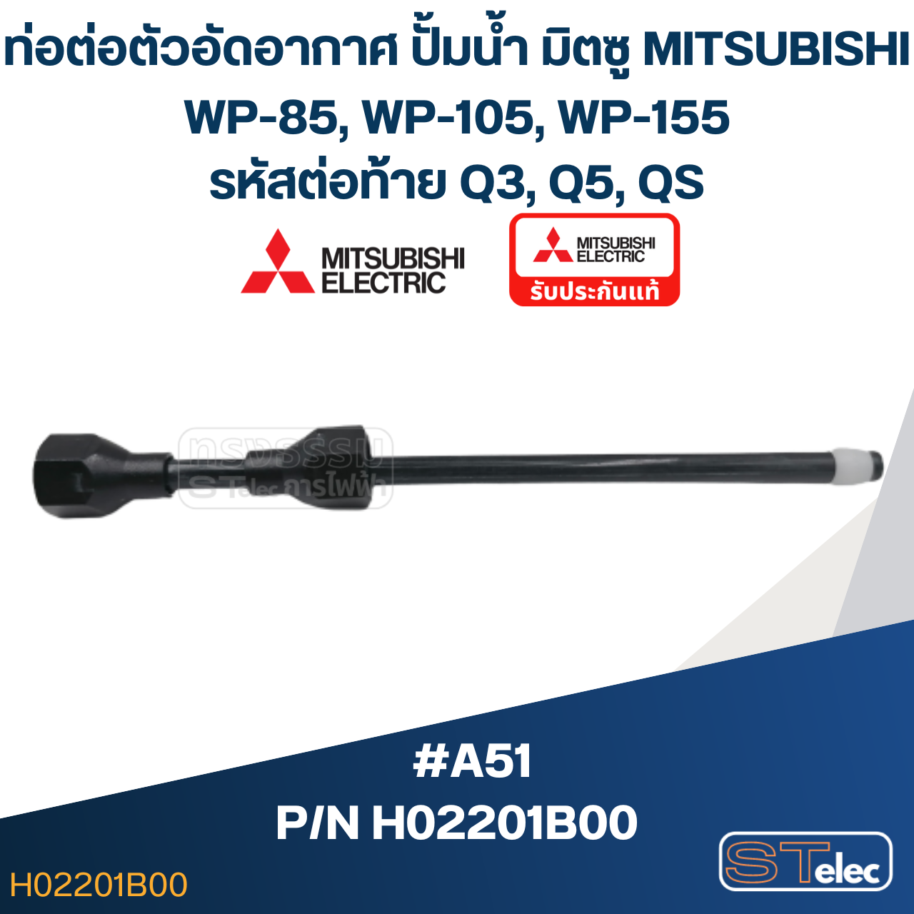 #A51 ท่อต่อตัวอัดอากาศ ปั้มน้ำ มิตซู WP-85, WP-105, WP-155 #15 (รหัสต่อท้าย Q3, Q5, QS) Pn.H02201B00 / Pn.H02201N12 (แท้)