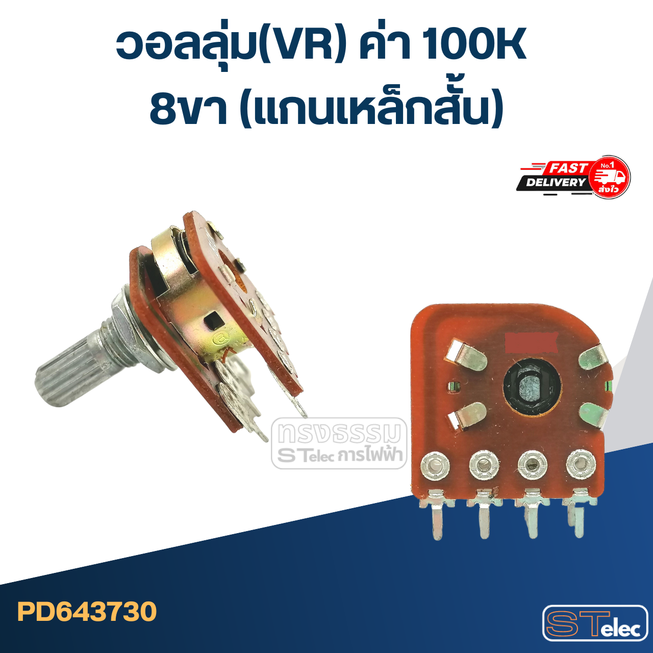 วอลลุ่ม(VR) ค่า 100K 8ขา(แกนเหล็กสั้น)