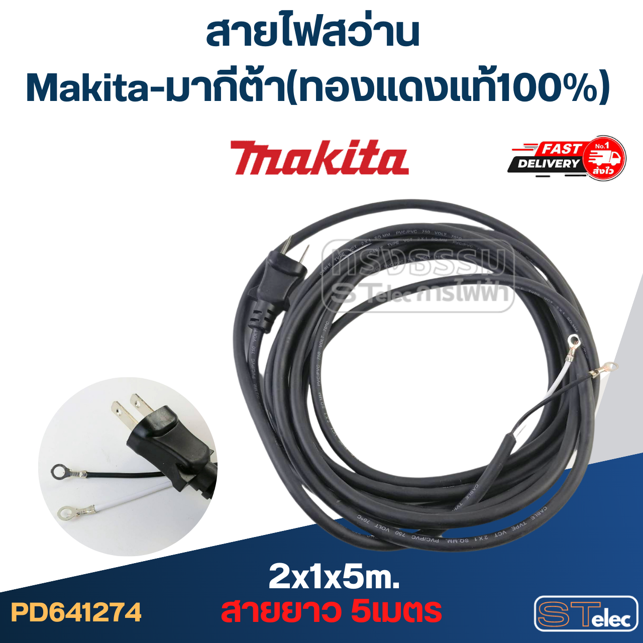 สายไฟสว่าน Makita-มากีต้า (ทองแดงแท้100%)