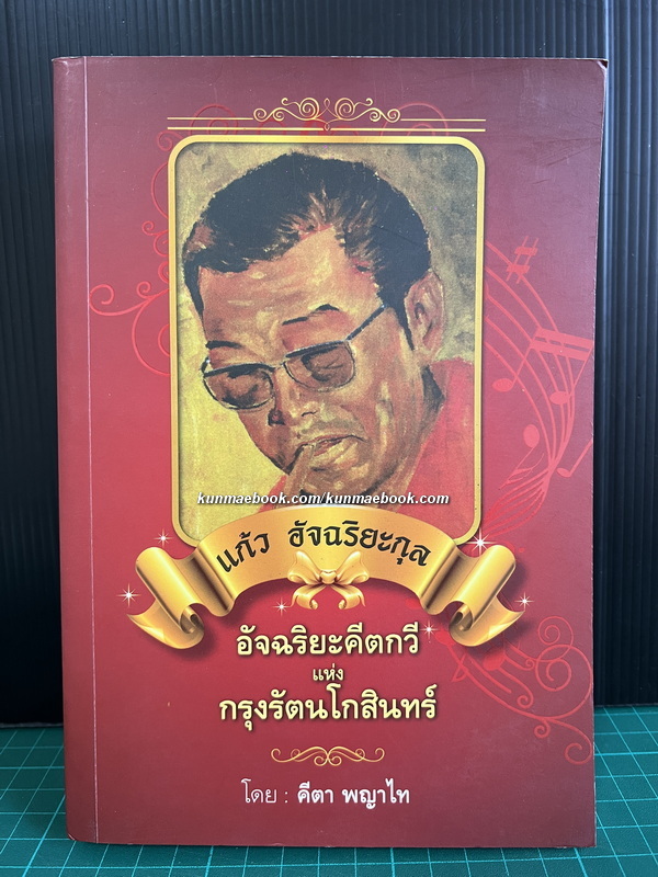 แก้ว อัจฉริยะกุล อัจริยะคีตกวีแห่งกรุงรัตนโกสินทร์ โดย คีตา พญาไท