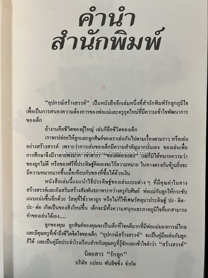 อุปกรณ์สร้างสรรค์ โดย พรจันทร์ จันทวิมล