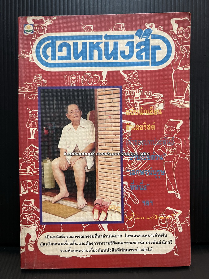 สวนหนังสือ เล่ม 13 ฉบับนักเขียน ฮิวเมอริสต์ เจ้าของบทประพันธ์ "อ้ายเปียด้วน"