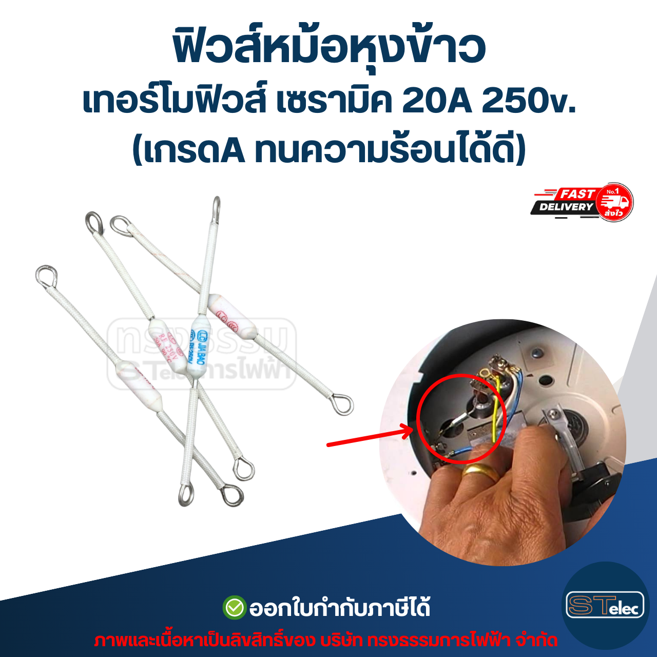 ฟิวส์หม้อหุงข้าว, เทอร์โมฟิวส์ เซรามิค 20A 250v. (เกรดA ทนความร้อนได้ดี)
