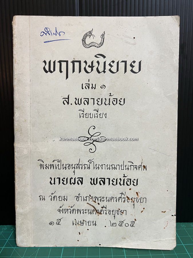 พฤกษนิยาย เล่ม ๑ ส.พลายน้อย เรียบเรียง / อนุสรณ์ นายผล พลายน้อย *บิดาของ ส.พลายน้อย