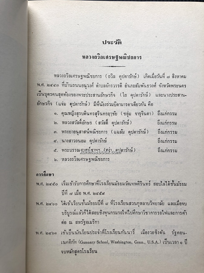 อนุสรณ์ในงานพระราชทานเพลิงศพ หลวงถวิลเศรษฐพณิชยการ ( ถวิล คุปตารักษ์ ) ม.ว.ม., ป.ช., ท.จ.ว.