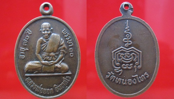เหรียญหลวงพ่อยอด อินทสโร วัดหนองไทร อายุ70ปี พรรษา10