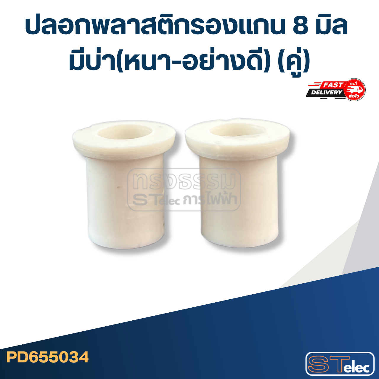 #FF4 ปลอกพลาสติกรองแกน 8 มิล มีบ่า(หนา-อย่างดี) (คู่)