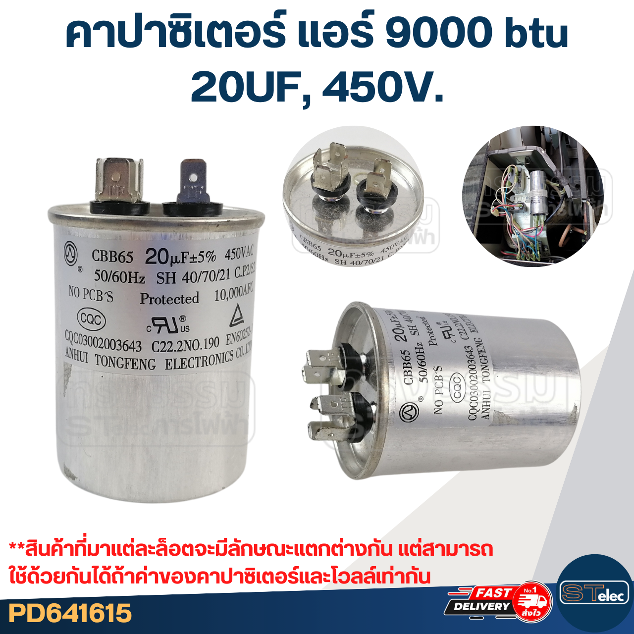 คาปาซิเตอร์ แอร์ 9000 btu, 20-25uf (ค่าเต็ม-ทนไฟกระชาก)