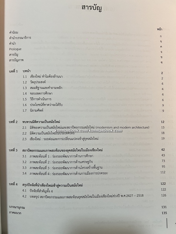 เชียงใหม่-ใหม่ : สถาปัตยกรรมสมัยใหม่แห่งเมืองเชียงใหม่ ระหว่างปี พ.ศ. 2427-2518