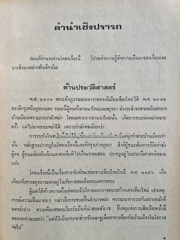 โคลงเรื่องมังทรารบเชียงใหม่ สิงฆะ วรรณสัย ถอดความเป็นภาษาไทยปัจจุบัน / ที่ระลึก ๗ รอบนางกิมฮ้อ นิมมานเหมินท์
