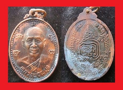 เหรียญหลวงพ่อพยุง บรรลังค์ปี2525 ต.หนองหญ้าไทร อ.สามชุก จ.สุพรรณบุรี