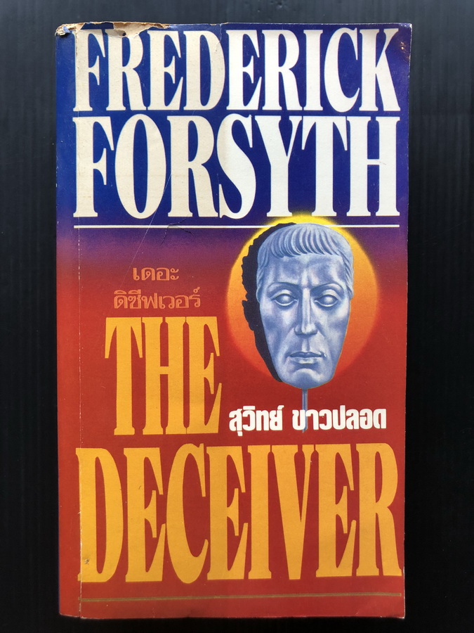 เดอะดิซีฟเวอร์ (The Deceiver) โดย เฟรดอริก ฟอร์ไซธ์ (Frederick Forsyth) แปลโดย สุวิทย์ ขาวปลอด