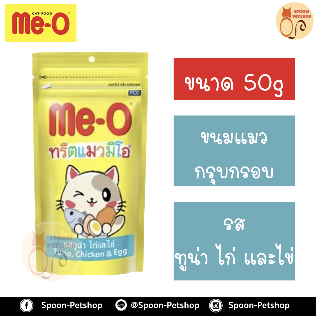 Meo Treat ขนมแมว มีโอ ทรีต กรุบกรอบ รสทูน่า ไก่ และไข่ 50g