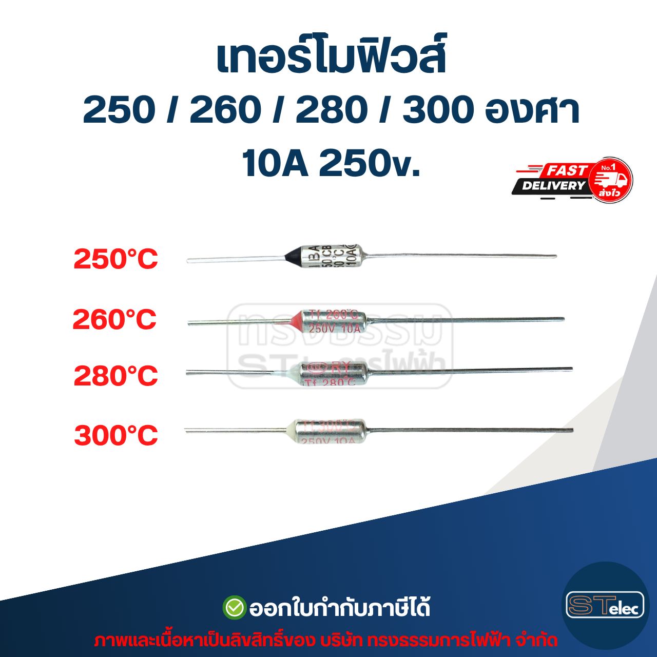เทอร์โมฟิวส์ 250 / 260 / 280 / 300 องศา 10A 250v. อะไหล่เครื่องใช้ไฟฟ้า