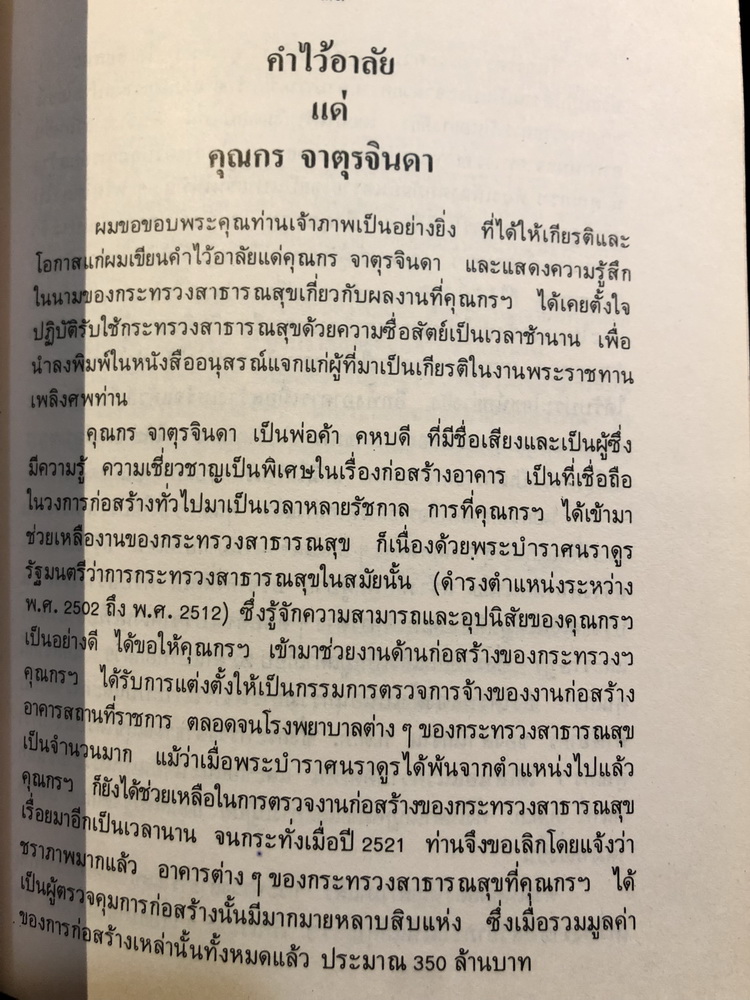 อนุสรณ์ในงานพระราชทานเพลิงศพ นายกร จาตุรจินดา ป.ช.,ป.ม.