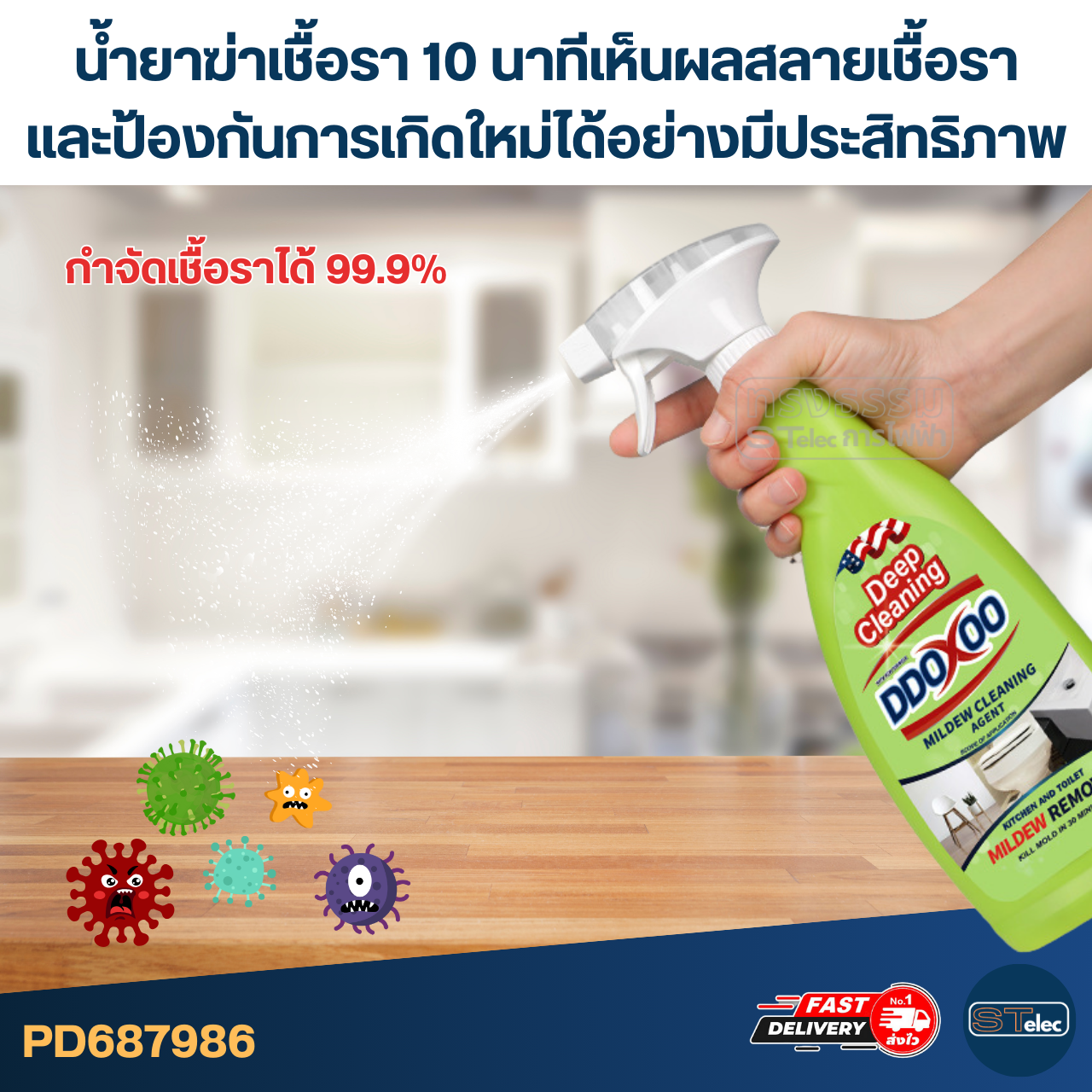 น้ำยาฆ่าเชื้อรา 10 นาทีเห็นผล สลายเชื้อรา [#7986] และป้องกันการเกิดใหม่ได้อย่างมีประสิทธิภาพ