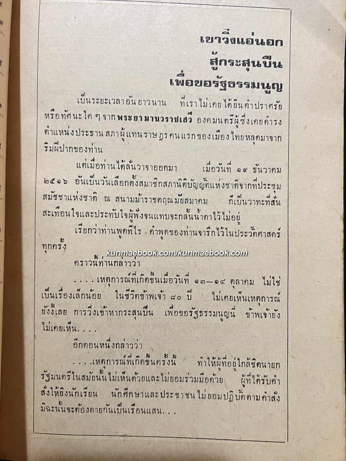 ล้มทรราช รวบรวมเหตุการณ์วันนองเลือด 14 ตุลา 2516 โดย สนพ.เรือใบ