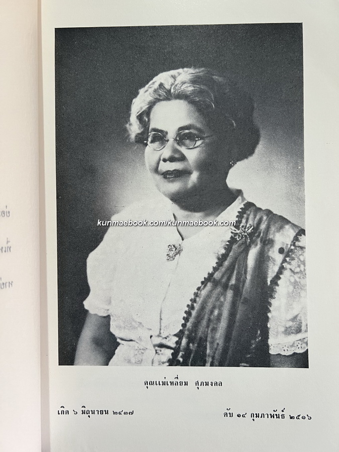 กฎหมายระหว่างประเทศแผนกคดีเมือง / อนุสรณ์ คุณแม่เหลี่ยม ศุภมงคล มารดาของ ศ.ดร.กนต์ธีร์ ศุภมงคล