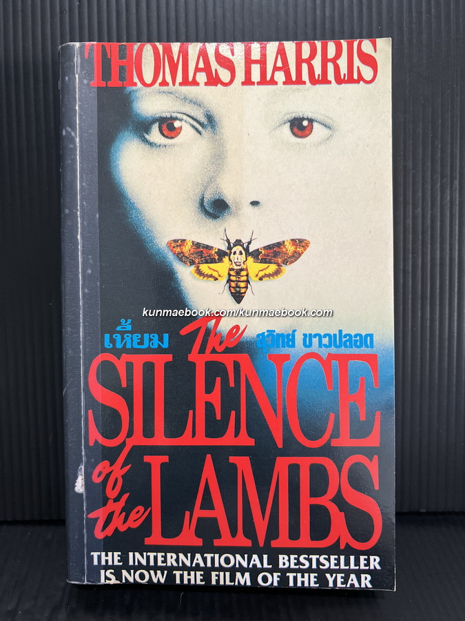 เหี้ยม , เหี้ยมไม่เงียบ หรือ อำมหิตไม่เงียบ (THE SILENCE OF THE LAMBS)