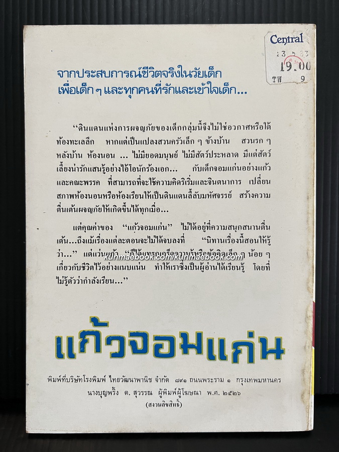แก้วจอมแก่น ผลงานของ แว่นแก้ว ( พระนามแฝงของ สมเด็จพระเทพรัตนราชสุดาฯ )