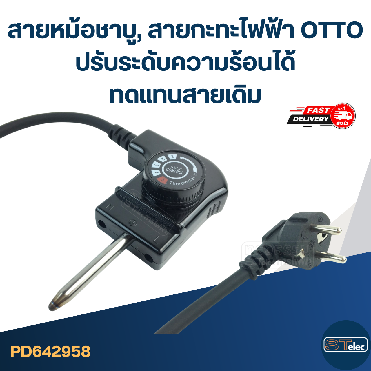 สายหม้อชาบู, สายกะทะไฟฟ้า [#2958] OTTO ปรับระดับความร้อนได้ ทดแทนสายเดิม