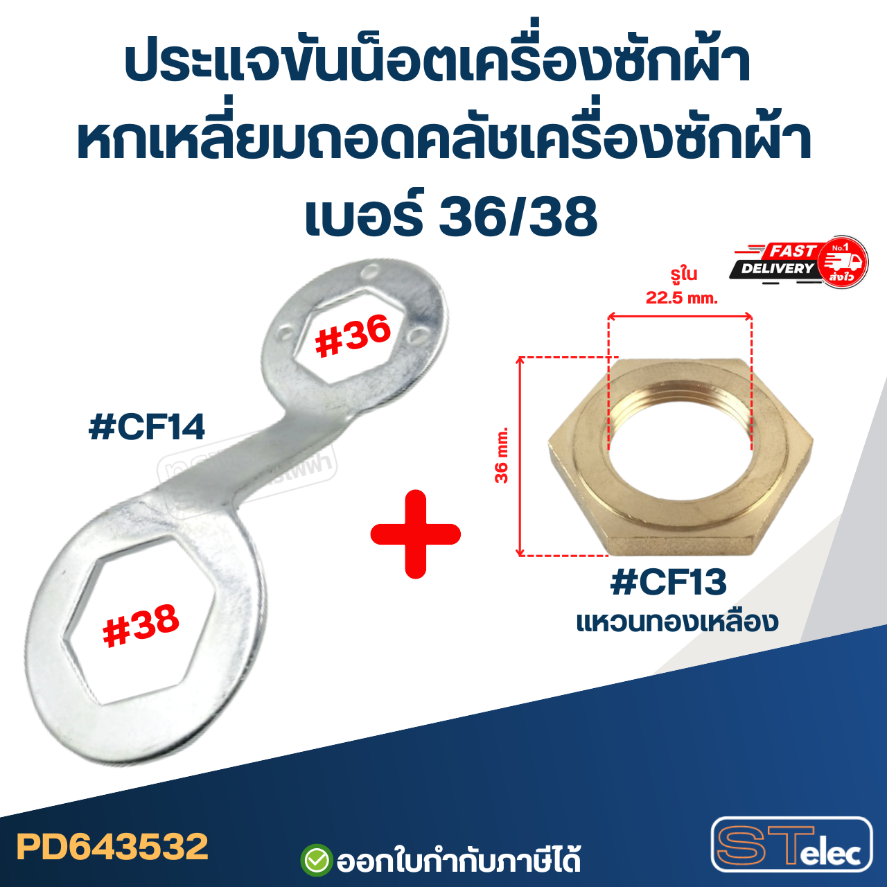#CF14 ประแจขันน็อตเครื่องซักผ้า หกเหลี่ยมถอดคลัชเครื่องซักผ้า เบอร์ 36/38 หนา คุณภาพดี แข็งแรงทนทาน ประแจเครื่องซักผ้า