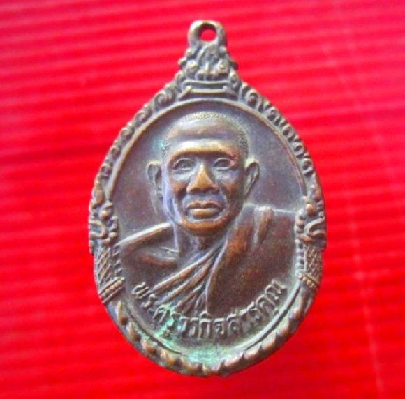 เหรียญพระครูวรกิจสารคุณ (หลวงพ่อสมพร) วัดโพนสา อ.ท่าบ่อ จ.หนองคาย ปี2530