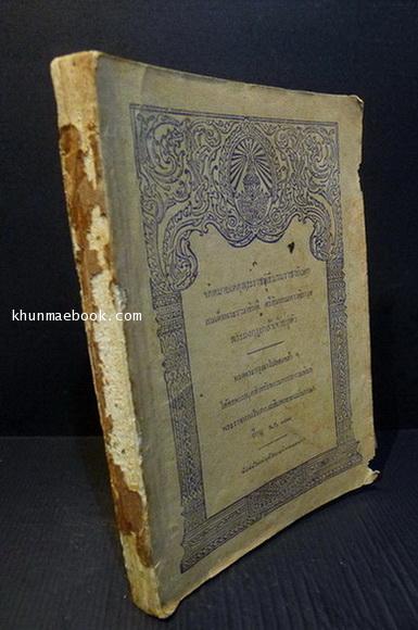 ดหมายเหตุพระราชพิธีบรมราชาภิเษก สมเด็จพระรามาธิบดี ศรีสินทรมหาวชิราวุธ พระมงกุฎเกล้าเจ้าอยู่หัว *พ.ศ.2466