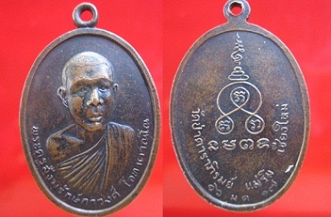 เหรียญพระครูสังฆรักษ์กาวงศ์ โอทาตวณโณ วัดป่าดาราภิรมณ์ ปี2517 อ.แม่ริม จ.เชียงใหม่