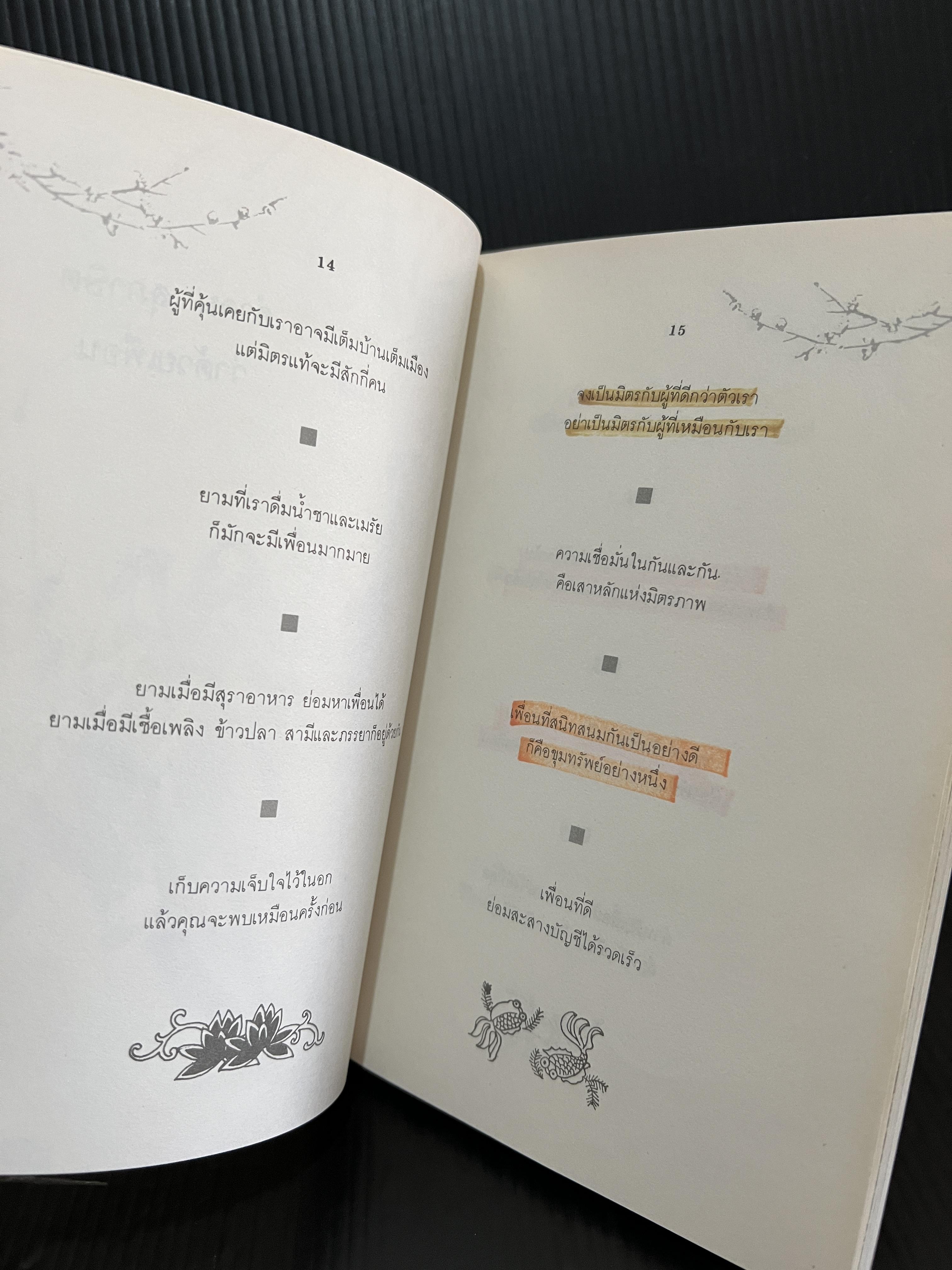 เพื่อน:ความหมายในวรรณกรรมจีน (A Chinese Book of Friendship)