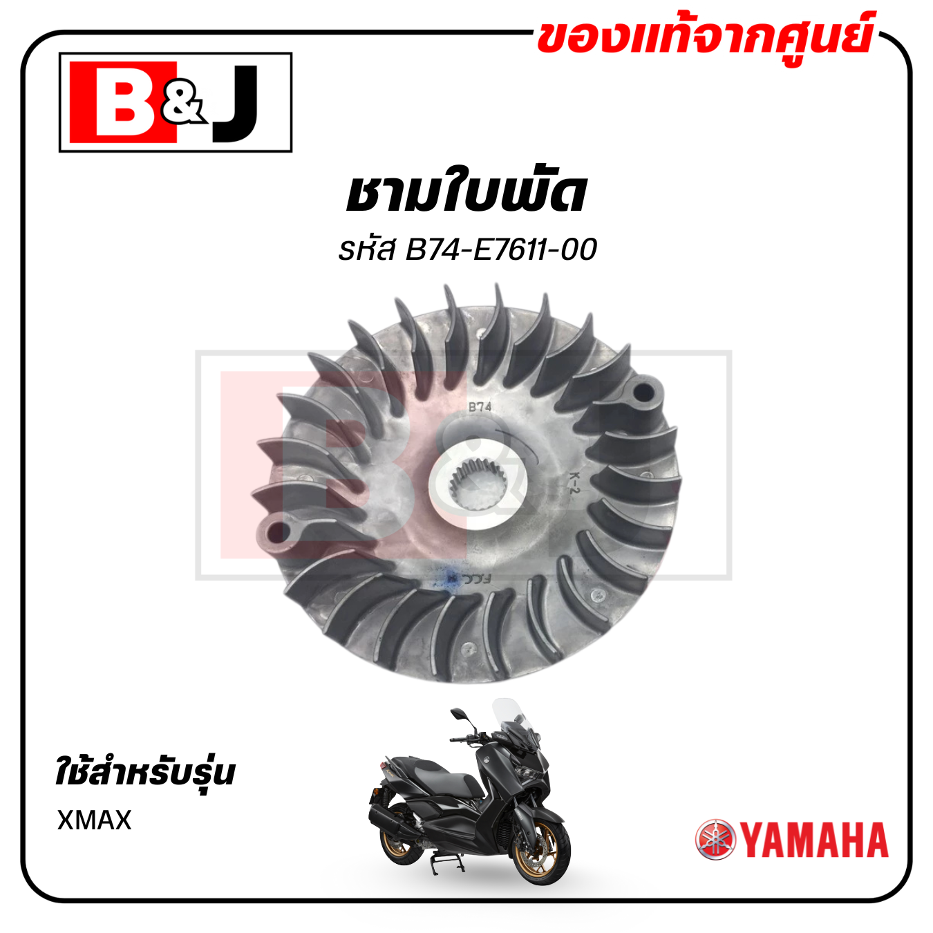 ชามใบพัด แท้ศูนย์ XMAX (YAMAHA / ยามาฮ่า เอ็กซ์แม็กซ์ / SHEAVE, PRIMARY FIXED) ล้อขับสายพานหน้าตัวนอก/ชามนอก