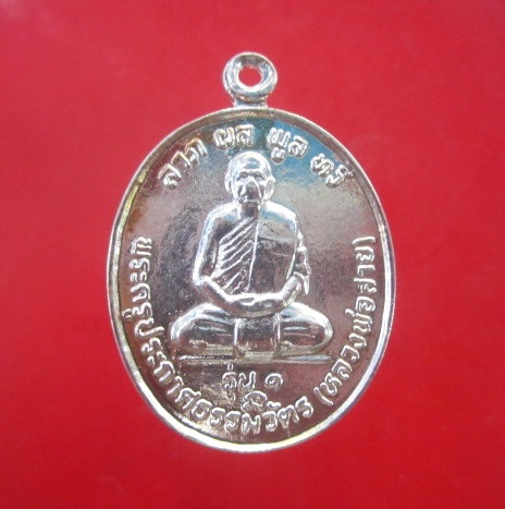 เหรียญเบ้าประกบ กะหลั่ยเงิน พระครูประกาศธรรมวัตร(หลวงพ่อสาย) วัดตะเคียนราม ปี2554 จ.ศรีสะเกษ