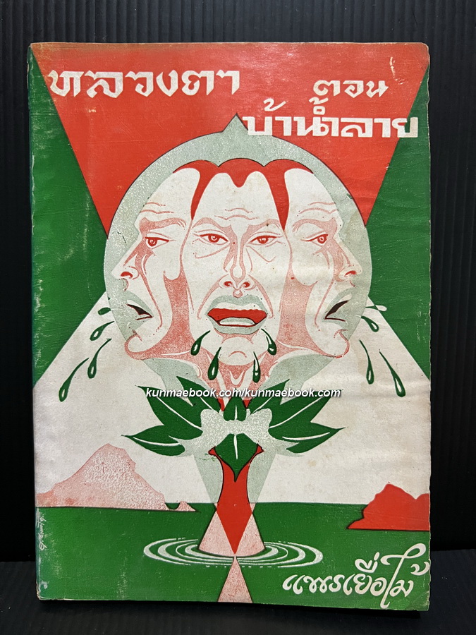 หลวงตา ตอน บ้าน้ำลาย ผลงานของ แพรเยื่อไม้ (พระครูพิศาลธรรมโกศล / สุพจน์ กญฺจนิโก)