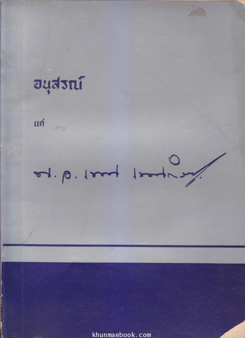 อนุสรณ์ในงานพระราชทานเพลิงศพ พันเอก เทพ เทพสำราญ