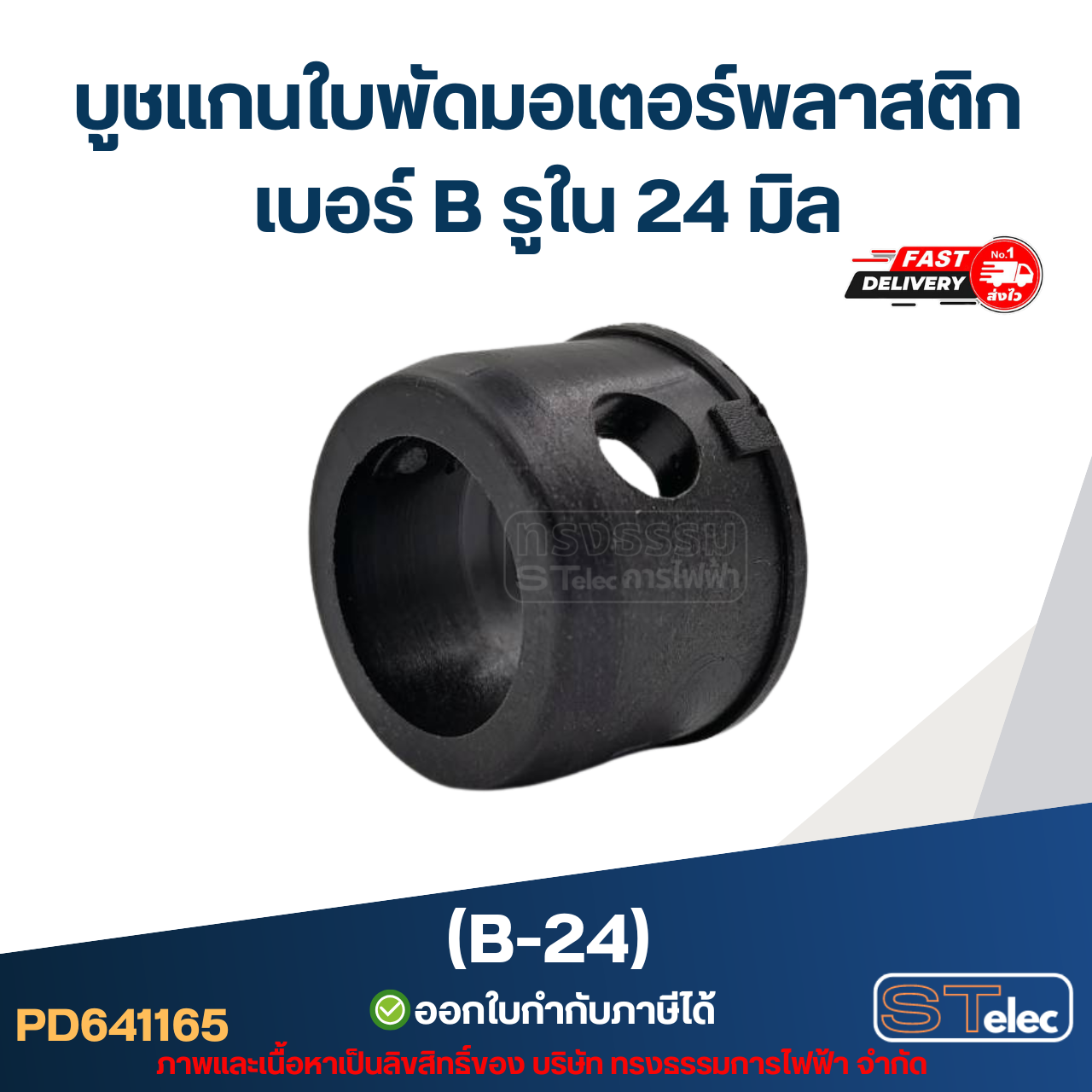 บูช แกนใบพัดมอเตอร์พลาสติก เบอร์ B รูใน 24 มิล (B-24)