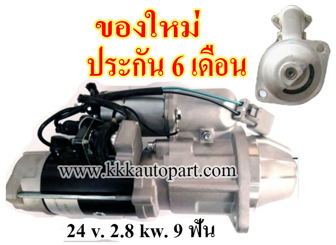 ไดสตาร์ท KOMATSU PC200-5 PC60 PC80 WA40 WA70 WR8 ซีลน้ำมัน (oil seal) , 24 v. 2.8 kw. 9 ฟัน เครื่อง S4D95 , 4D95 , 4D95L (ของใหม่ ประกัน 6 เดือน)