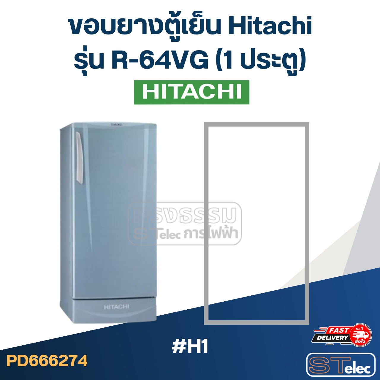 #H1 ขอบยางตู้เย็น Hitachi รุ่น R-64VG (1ประตู)