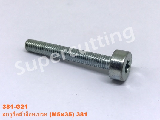 สกรูยึดตัวล๊อคเบรค 381 (M5x35)